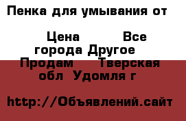 Пенка для умывания от Planeta Organica “Savon de Provence“ › Цена ­ 140 - Все города Другое » Продам   . Тверская обл.,Удомля г.
